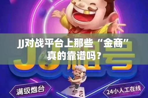 JJ对战平台上那些“金商”真的靠谱吗？